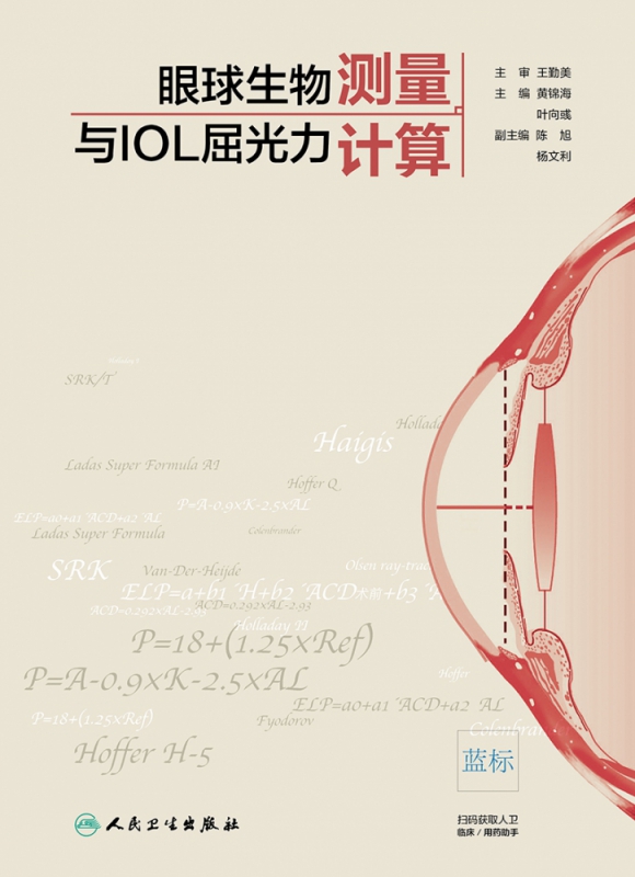 眼球生物测量与IOL屈光力计算