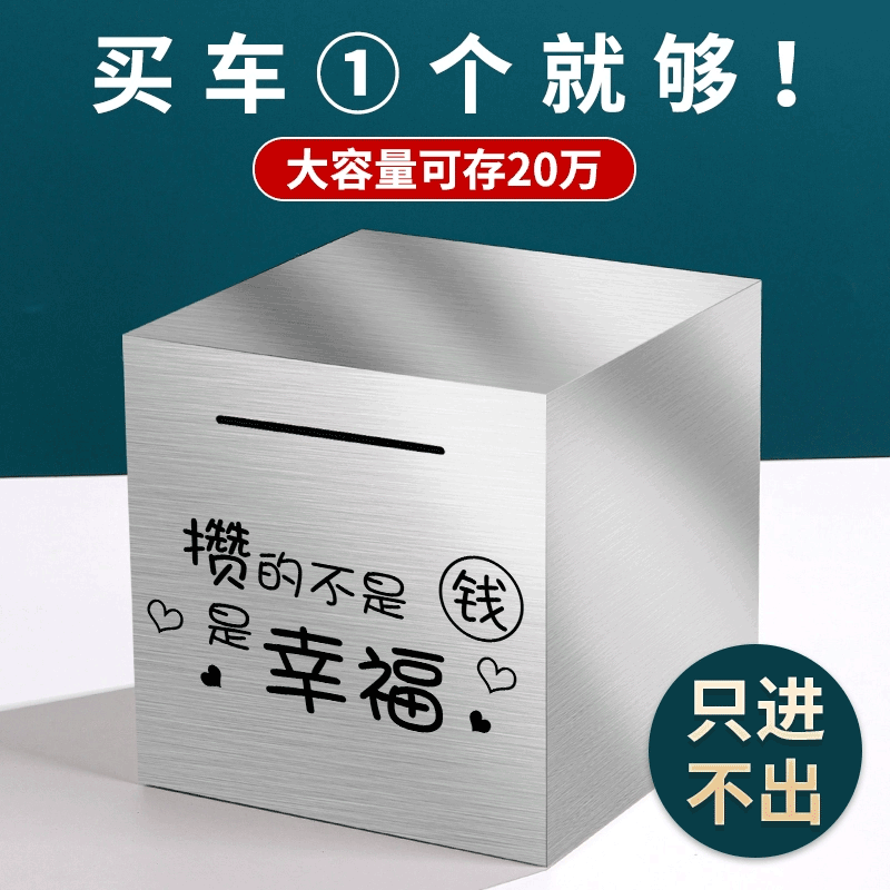 帕提拉（patila）不锈钢存钱罐只进不出成人大容量储蓄罐儿童男孩存钱箱不可取礼物 攒幸福 小号12*12cm百元可存5万左右