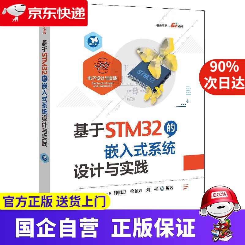 基于STM32的嵌入式系统设计与实践 电子工业出版社 9787121403767