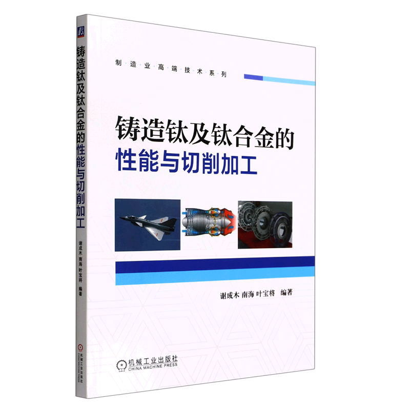 铸造钛及钛合金的性能与切削加工/制造业高端技术系列