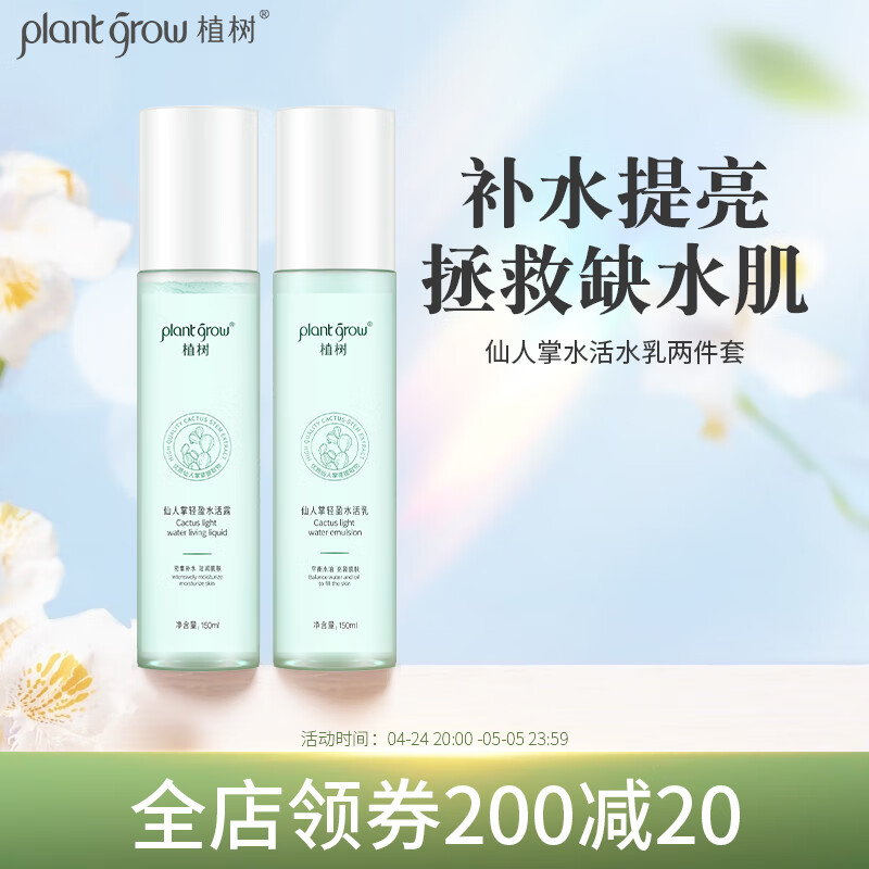 植树（plant grow）仙人掌水乳套装 干皮补水保湿平衡水油 护肤品化妆品礼盒2件套