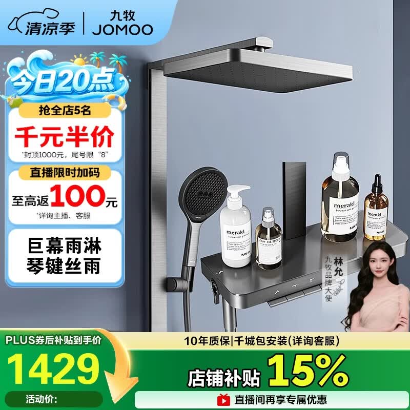 九牧（JOMOO）琴键星幕Chic丝雨三功能方管靠墙大置物自动除垢淋浴花洒36672