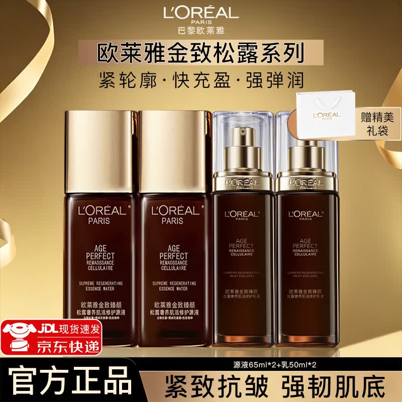 欧莱雅护肤品套装黑松露水乳套装化妆品抗皱紧致补水保湿礼物送女友 2件套:水+乳 京东折扣/优惠券