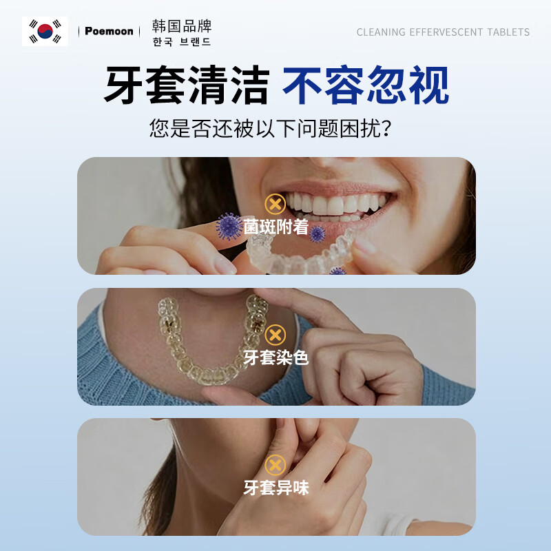 POEMOON假牙牙套清洁泡腾片隐形牙套保持器正畸矫正清洗剂便捷清洁口腔 【牙套丨保持器丨假牙】清洁泡腾片30片*3