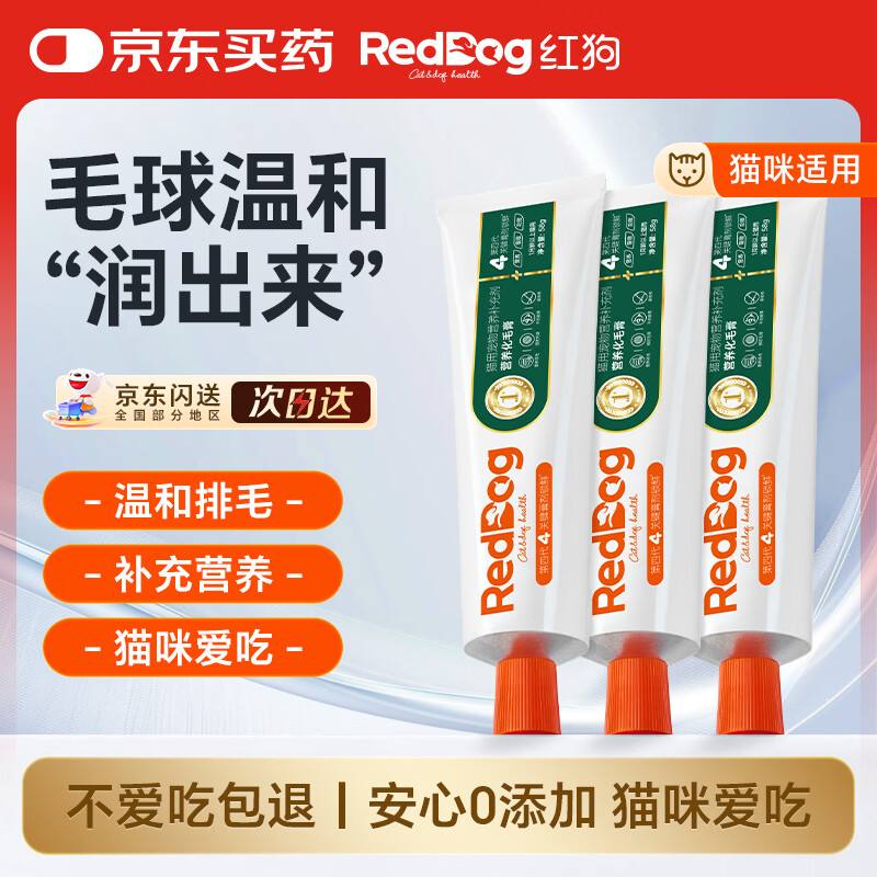 红狗化毛膏猫咪专用排除毛球补充维生素猫草片猫咪化毛球片58g*3支