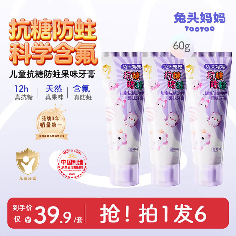 兔头妈妈儿童抗糖牙膏60g含氟防蛀不辣口葡萄味3支装1-12岁