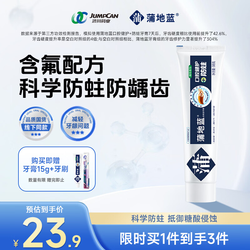 蒲地蓝口腔健护防蛀功效牙膏 去渍抗敏感蛀牙洞修护龋齿 98g薄荷味