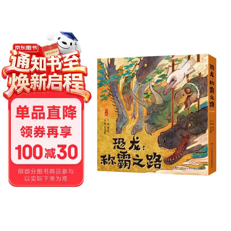 恐龙：称霸之路（全10册）6-12岁 儿童科普 恐龙科普 全景式生命图鉴 从泥盆纪到白垩纪 完整介绍恐龙家族定义及其发展脉络 