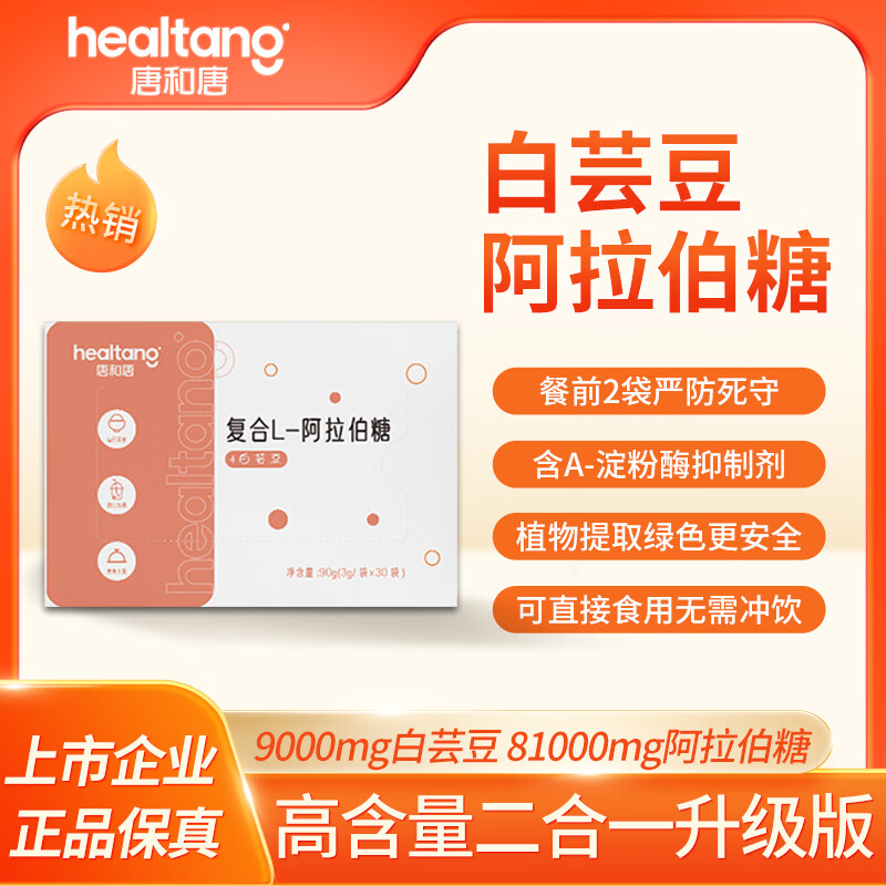 唐和唐白芸豆阿拉伯糖粉即食代糖粉30条盒白芸豆提取物聚会控餐断淀粉糖 白芸豆阿拉伯糖1盒装