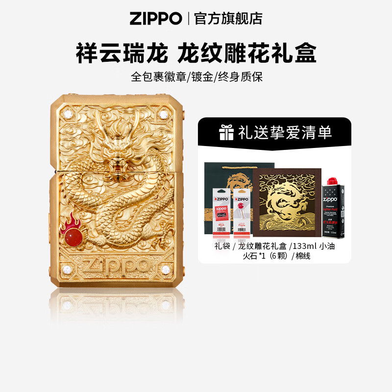 ZIPPO打火机官方旗舰店正品煤油打火机套壳祥云瑞龙送男友七夕礼物 祥云瑞龙-套壳  133ML含石含线龙纹礼盒 套装
