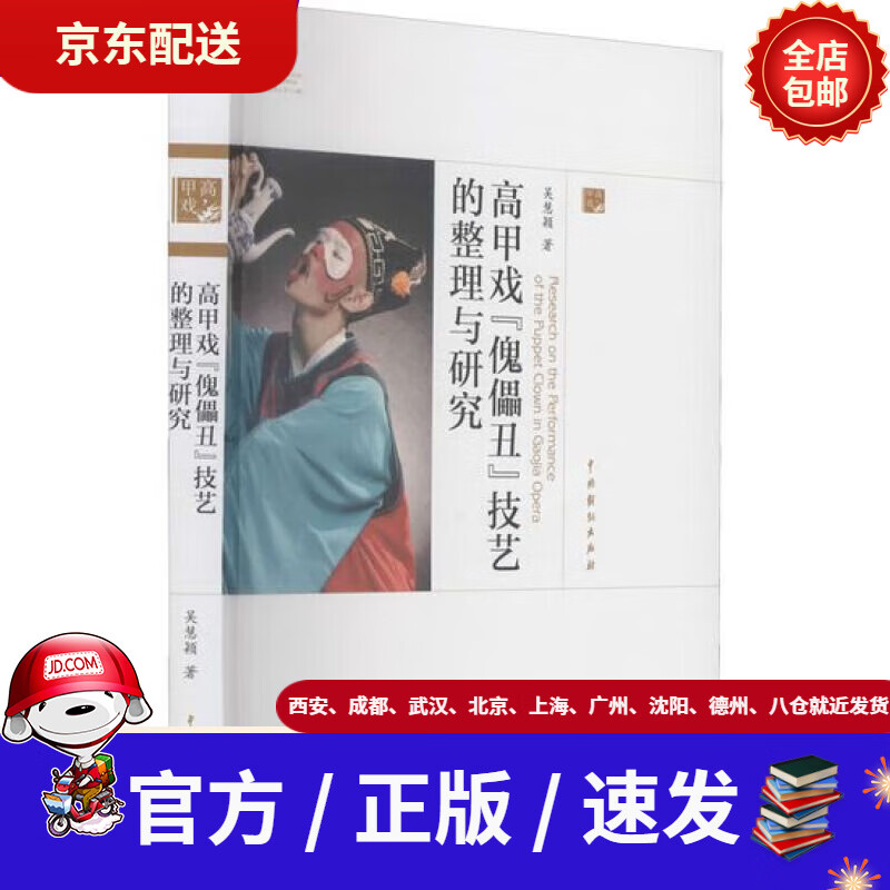 【新华书店 全新正版】高甲戏"傀儡丑"技艺的整理与研究吴慧颖中国