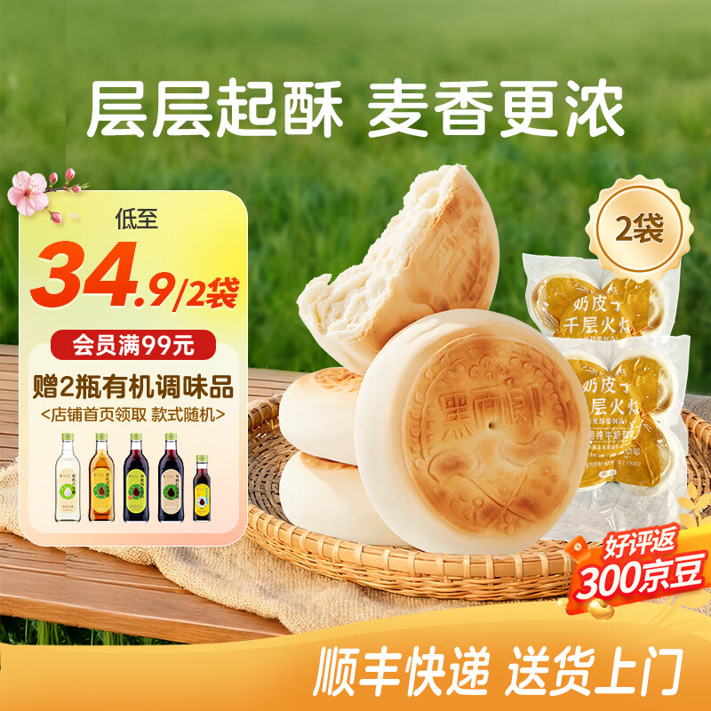 SHENGMU SINCE 2009圣牧源选 奶皮子千层馒头 顺丰冷链 【奶皮子千层火烧】5个×2袋
