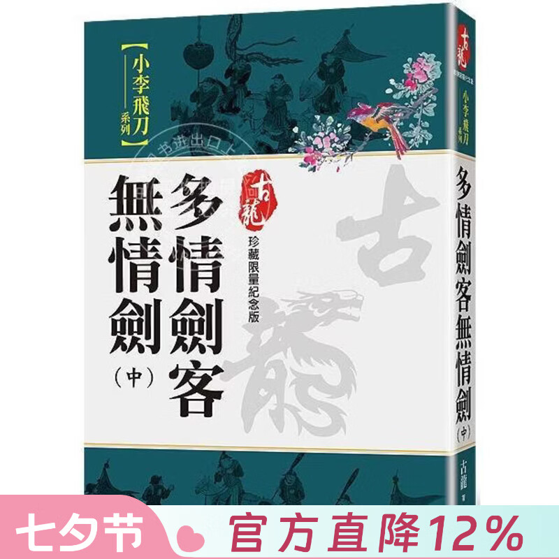 现货 港台原版 多情剑客无情剑 中 珍藏限量纪念版 古龙 风云时代