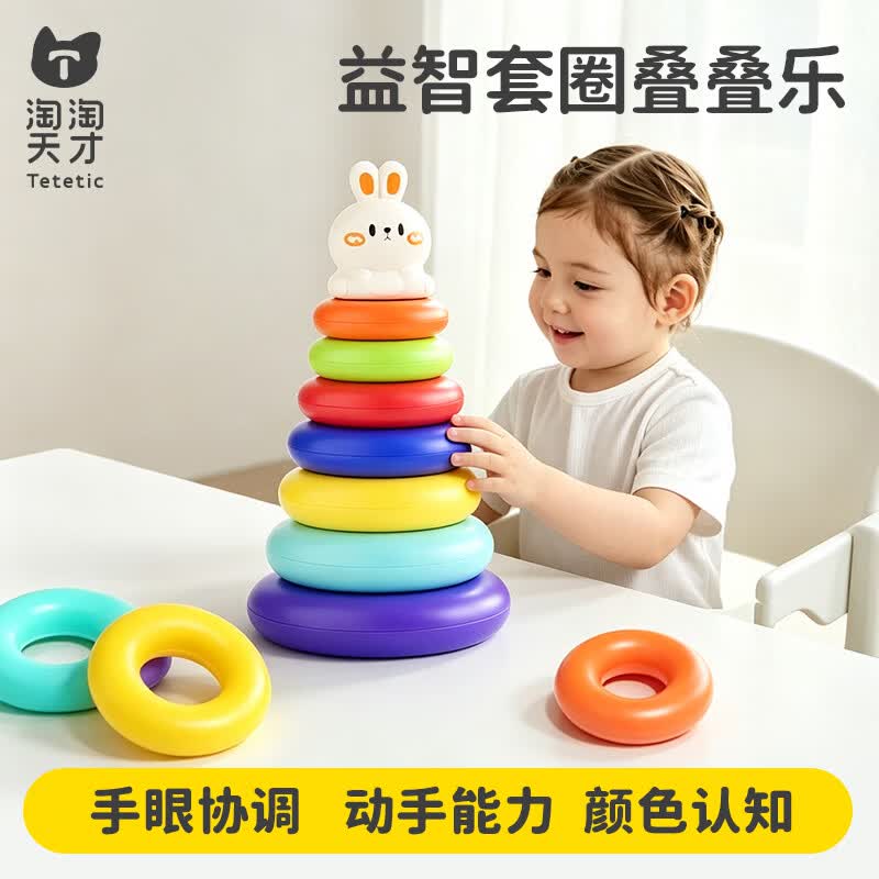 淘淘天才儿童益智叠叠乐套圈玩具积木6个月婴儿1-2岁早教一岁宝宝玩具礼物