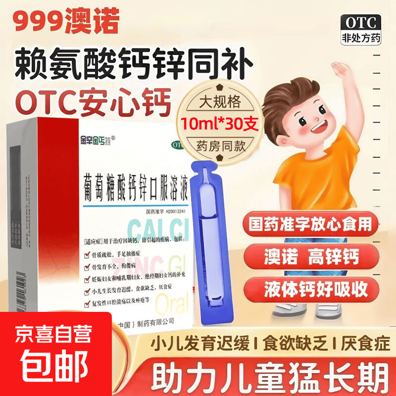 [金辛金丐特]葡萄糖酸钙锌口服溶液 10ml*30支 2盒装 澳诺葡萄糖酸钙锌口服溶液10ml小儿生长发育迟缓食欲缺乏厌食症 科学补钙、用锌呵护