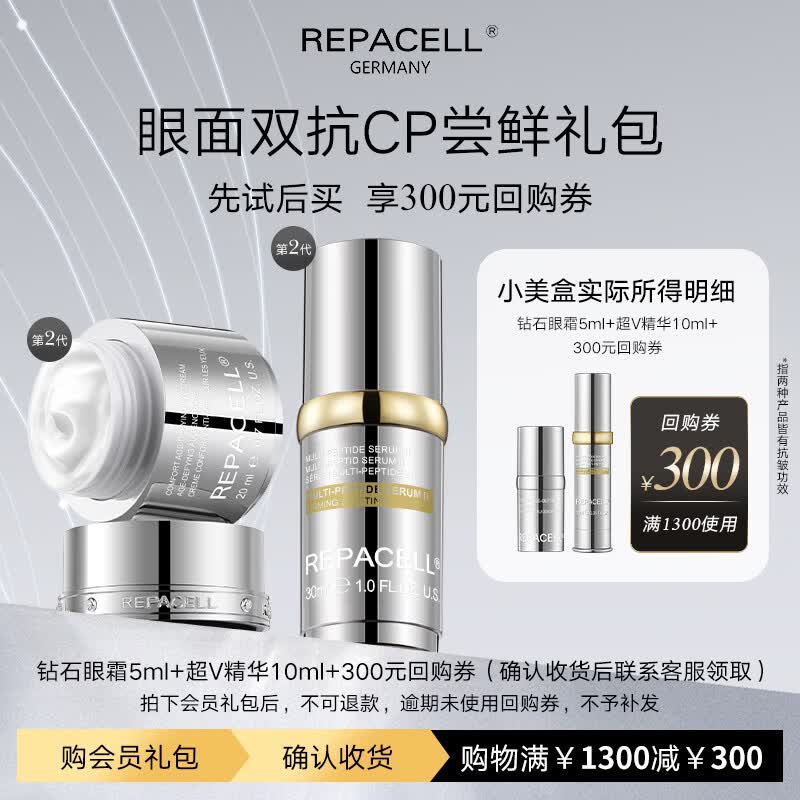 瑞铂希（REPACELL）【享300元回购券】爆款钻石眼霜多肽臻粹精华尝鲜礼盒