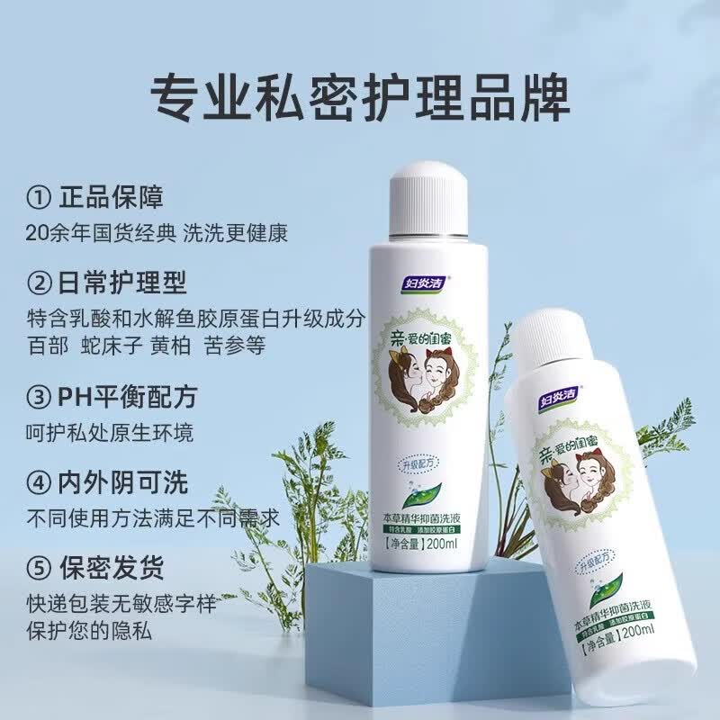 妇炎洁私处洗液女性私密处清洗液植物本草苦参抑菌清洁外阴私处护理洗液 【添加胶原蛋白】闺蜜洗液200ml