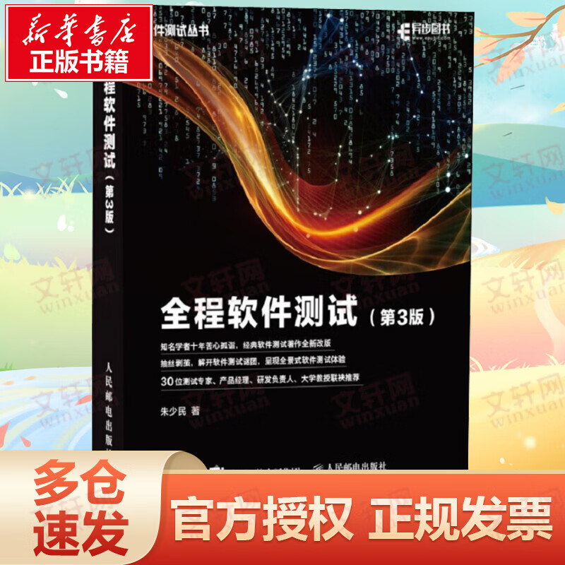 全程软件测试(第3版)