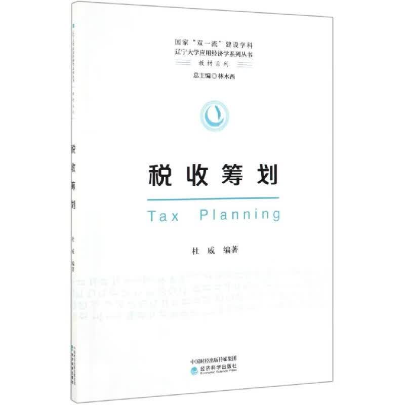 税收筹划