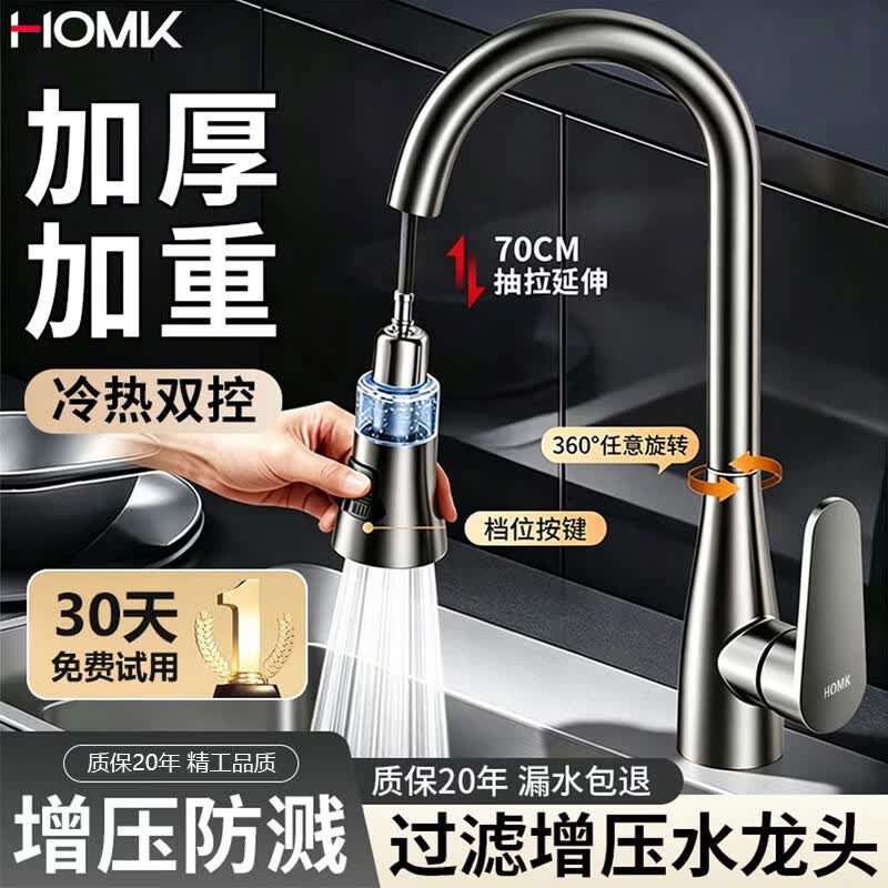 HOMK【精工】厨房水龙头冷热水二合一抽拉式洗菜盆池过滤防溅水槽龙头 【超级五档过滤】抽拉冷热水龙头 五挡出水丨配60cm防爆冷热管