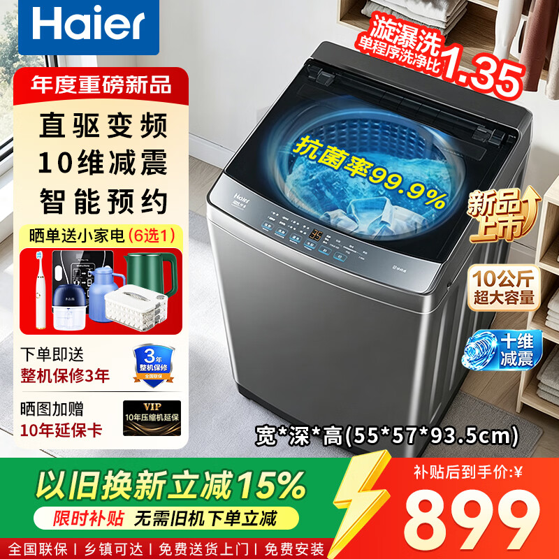 海尔 XQB100-BZ20E0 变频波轮洗衣机 10kg