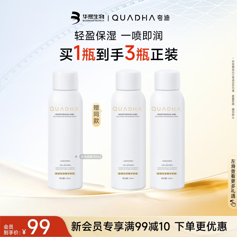 夸迪舒润水活精华喷雾150ml 华熙生物 下3件 87.2元 - 86线报
