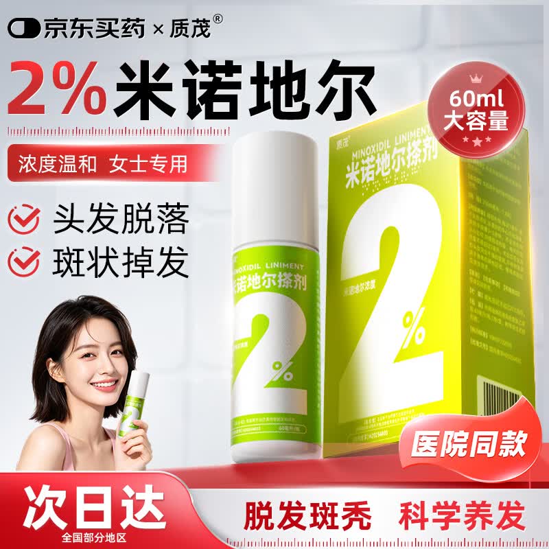 质茂米诺地尔酊搽剂2%浓度60ml女士专用治脱发防脱生发育发发际线增长液洗发水脱发斑秃泡沫凝胶京东自营
