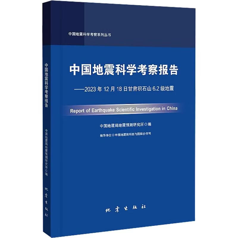 中国地震科学考察报告——2023年12月18日甘肃积石山62级地震 中国地震科学考察报告编写组 编 地震出版社 书籍 图书