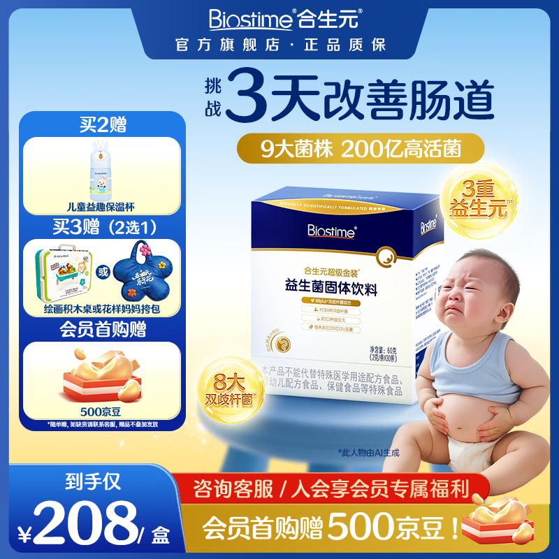 合生元（BIOSTIME）益生菌婴幼儿儿童 全新升级第二代超金菌双歧杆菌呵护肠胃 【7.6/袋】 30袋*1盒 【升级款尝鲜】