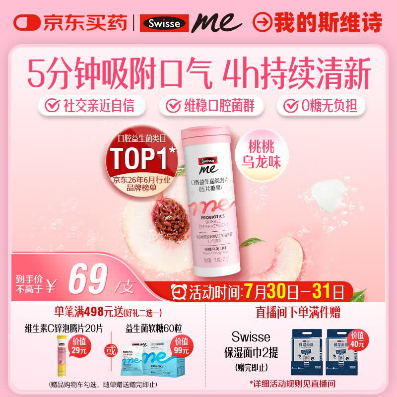 SwisseMe斯维诗 口香益生菌微泡片 口腔益生菌清新口气 桃桃乌龙味21片