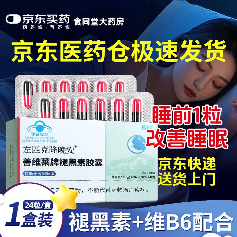 左匹克隆片袏褪黑素胶囊改善睡眠失眠助眠京自此品不是营东大药房处方药 24粒*1盒 佐佑右晚安胶囊