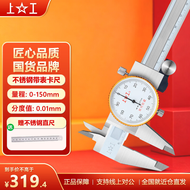 上工不锈钢带表卡尺0-150-200-300mm游标卡尺 高精度表盘式卡尺 0-150mm 0.01