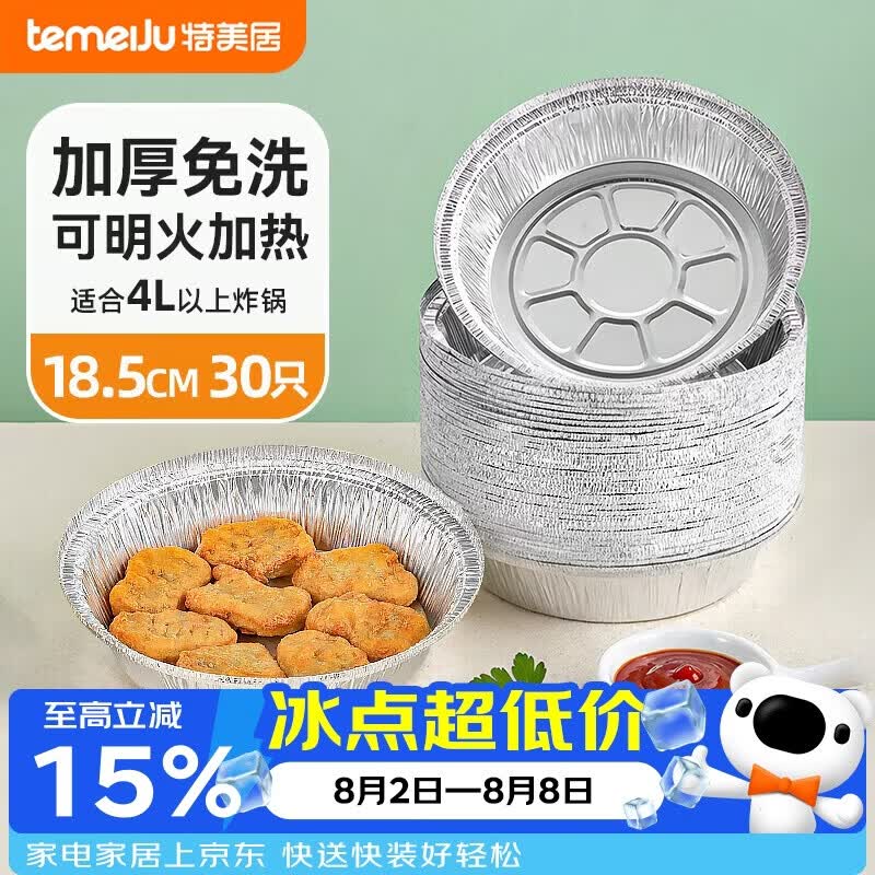 特美居（temeiju）空气炸锅锡纸盘食品级空气炸锅专用纸户外锡纸碗烧烤18.5cm*30只