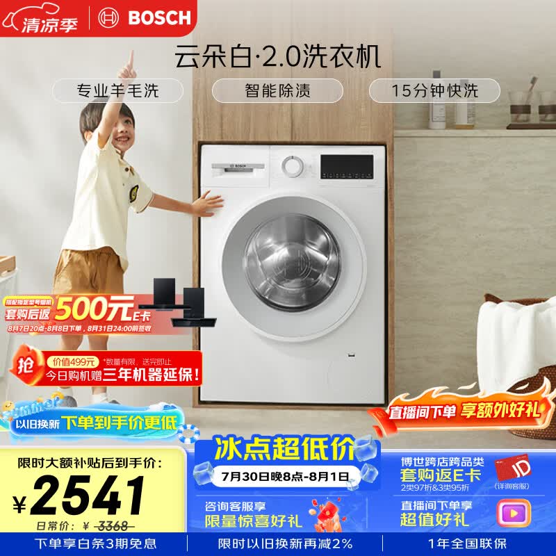 博世（BOSCH）【云朵白2.0】变频滚筒洗衣机10KG大容量 专业羊毛洗 智能除渍 15分钟快洗 WGA152000W