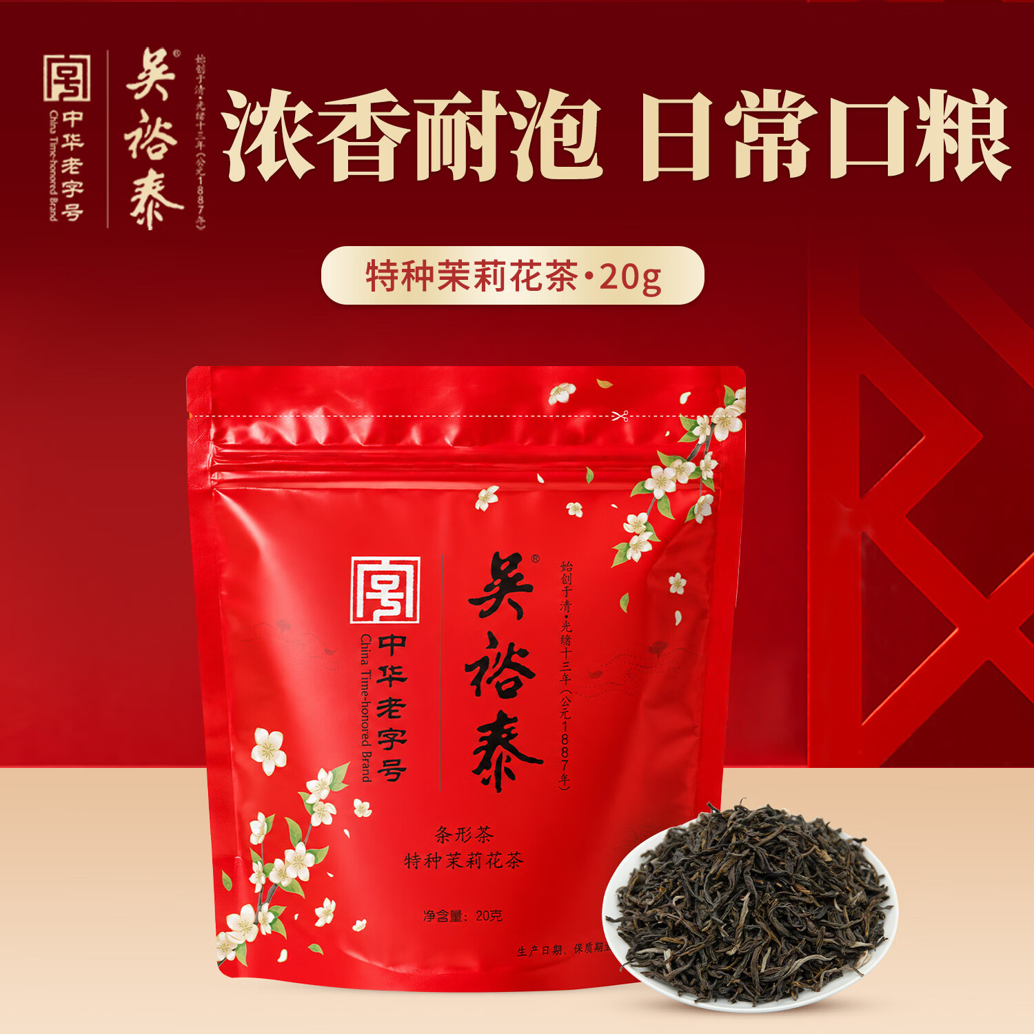 吴裕泰特种茉莉花茶叶小鲜袋20g袋装浓香型口粮新茶自饮六窨老北京茶叶 19.9元