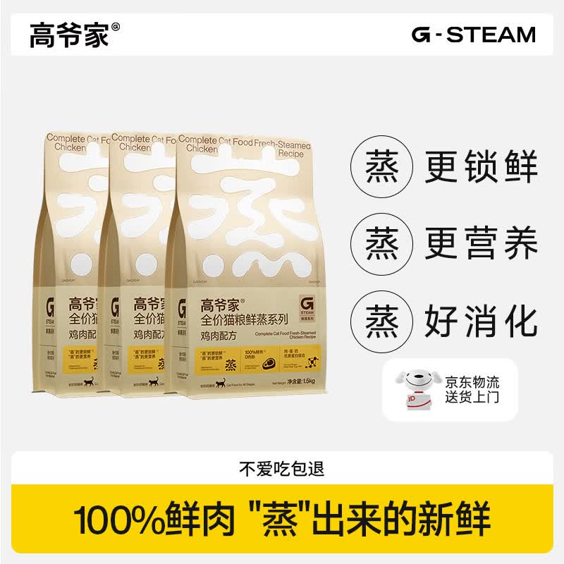 高爷家全价成猫粮 鲜蒸鲜肉鸡肉猫粮 1.5kg*3 营养好吸收 易消化