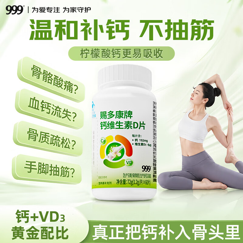 三九医药 999柠檬酸钙维生素D3片孕妇中老年补钙成人儿童适用 60片*1瓶