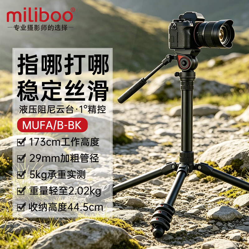 miliboo 【7大仓 发货】米泊碳纤维三脚架单反摄影摄像两用三角架带动态液压云台 中轴倒置 MUFA-BK(铝合金)