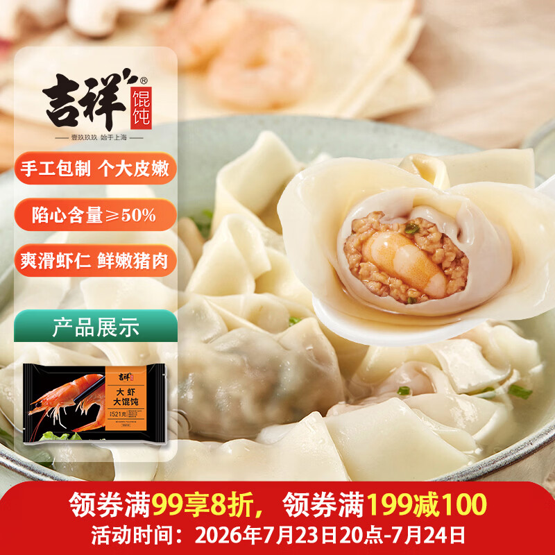 吉祥馄饨大虾大馄饨到手价7.86元/件，黑五200-20卷叠加优惠