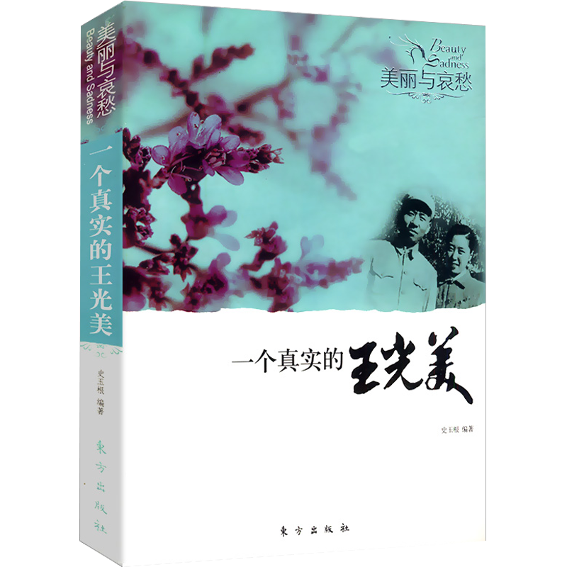 【包邮】一个真实的王光美 讲述对话王光美自己风雨无悔人生历程所做的系统回忆书籍
