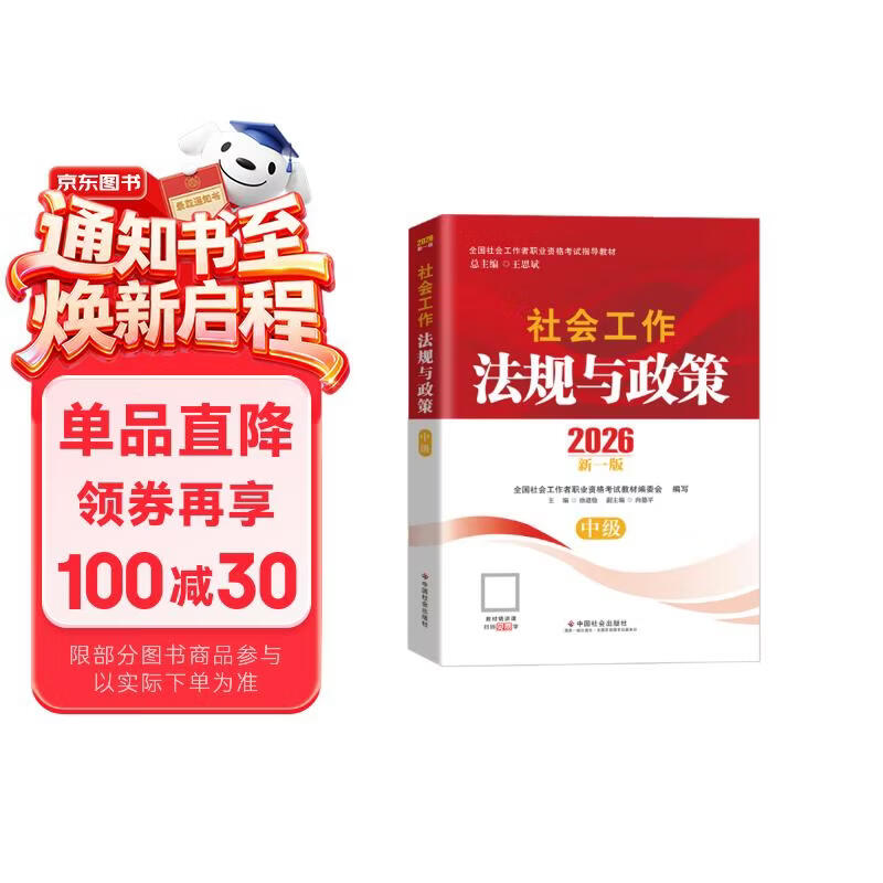 【社工中级】社工考试2026指导教材 社会工作法规与政策（中级） 中国社会出版社官方正版