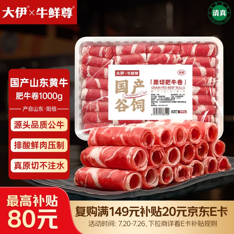 大伊&amp;牛鲜尊 山东黄牛牛肉卷净重2斤 肥牛卷火锅健身国产牛肉