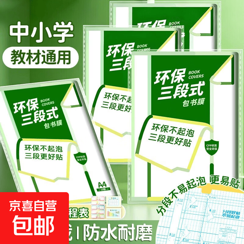 学生用加厚包书皮自粘包书皮透明A4书本保护膜包书皮透明磨砂 分段式磨砂书皮书 【10张/中号】送10枚姓名贴+课程表 送姓名贴