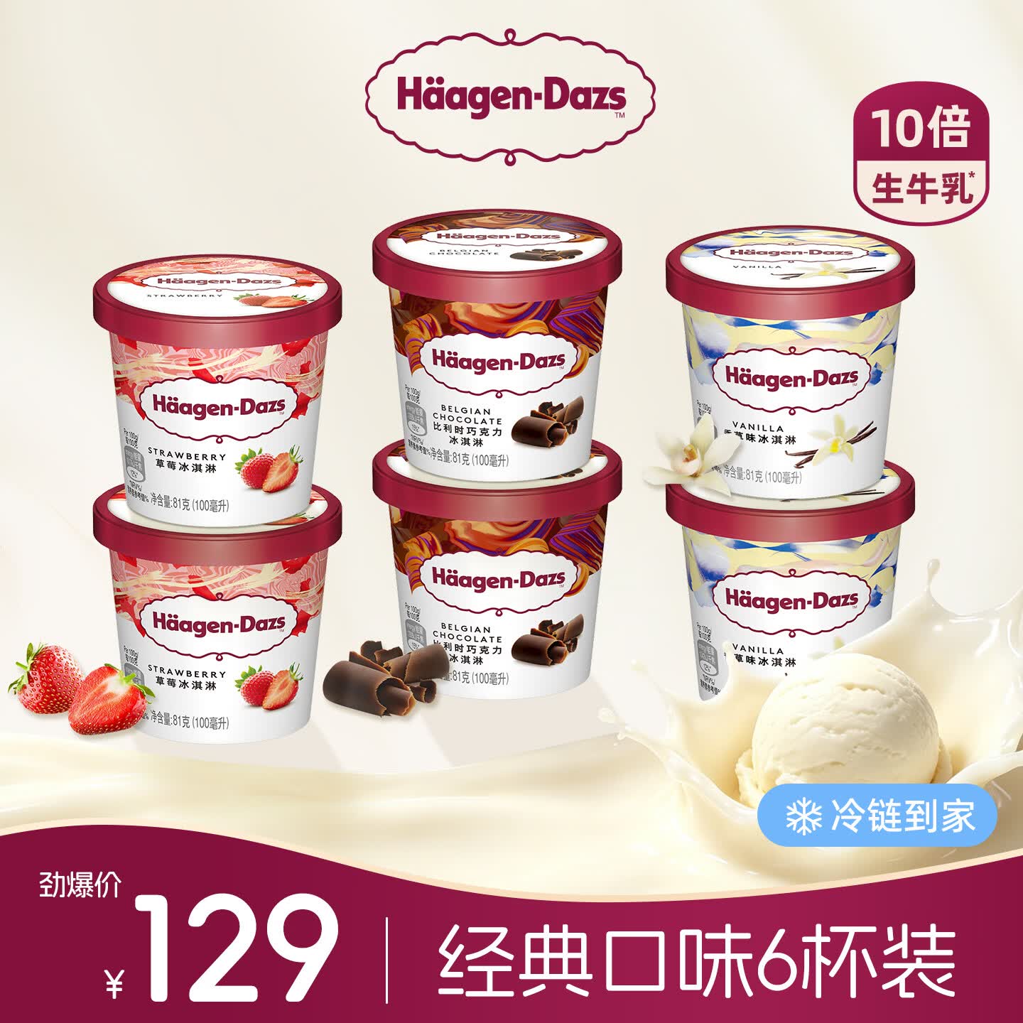 哈根达斯经典口味冰淇淋100ml*6杯 比利时巧克力 香草 草莓各2杯 99元 - 86线报
