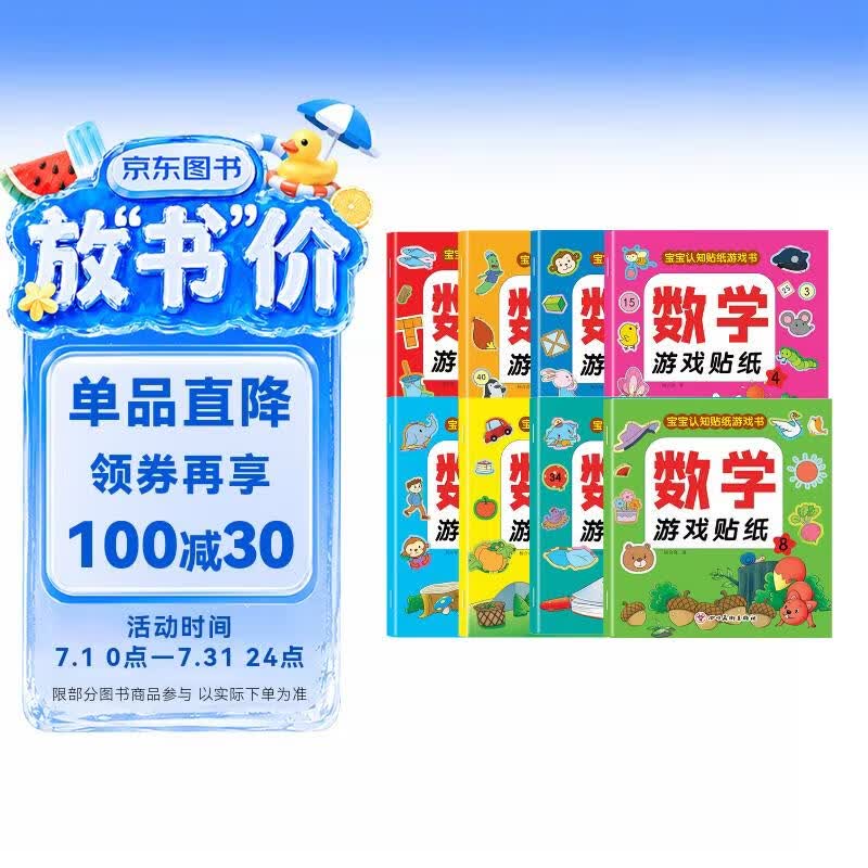 数学游戏贴纸书（全8册）宝宝认知贴纸游戏书贴贴画0-2-3-5-6岁儿童数学启蒙早教逻辑思维训练儿童节礼物