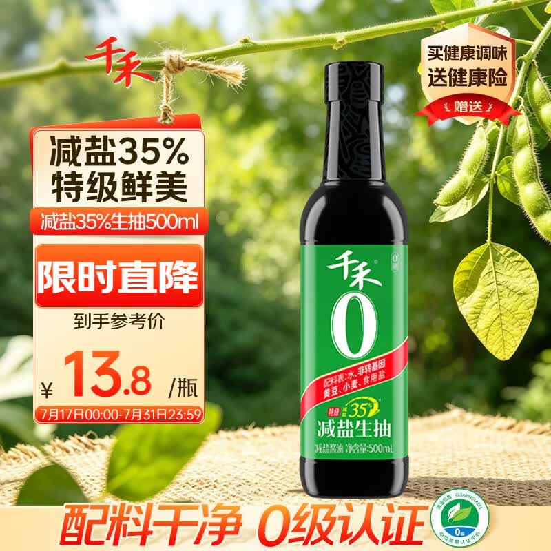 千禾薄盐生抽500ml【0添加薄盐】特级减盐酱油薄盐控盐炒菜拌灼