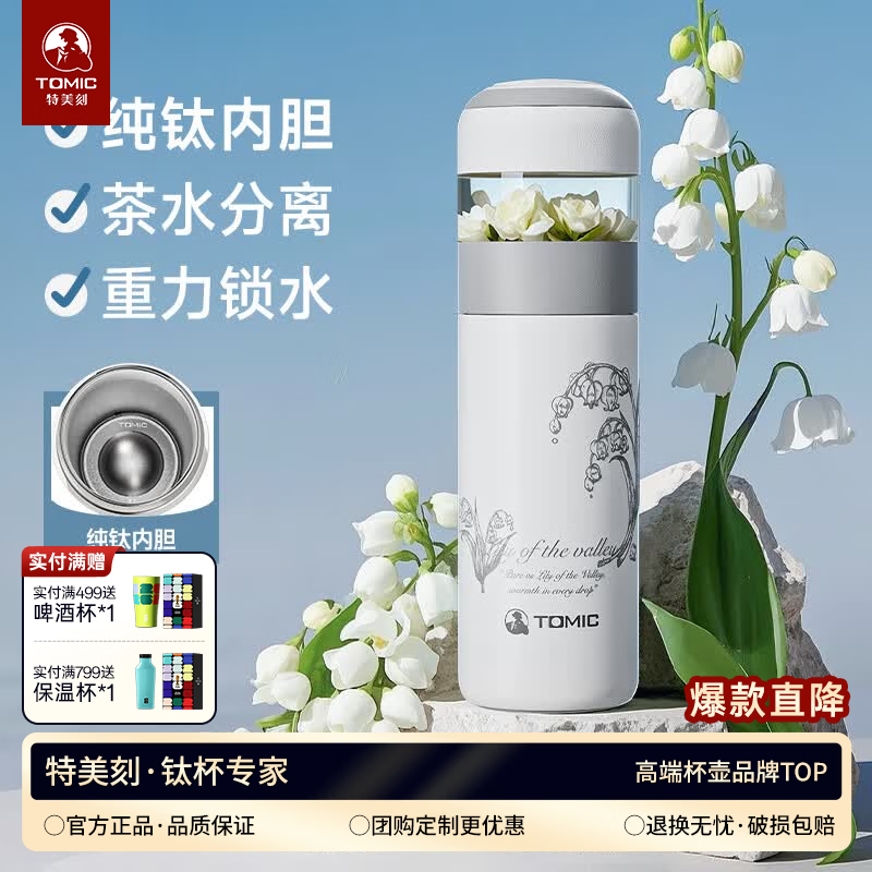 特美刻(TOMIC)离保温杯女高颜值泡茶杯办公室便捷焖茶杯水杯定制礼品 【铃兰系列-抗菌保鲜】纯钛内胆