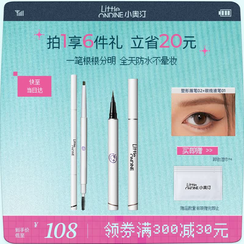 小奥汀（littleondine）双头塑形眉笔02+眼线液笔01眼线笔野生眉防水防汗不晕染持久显色