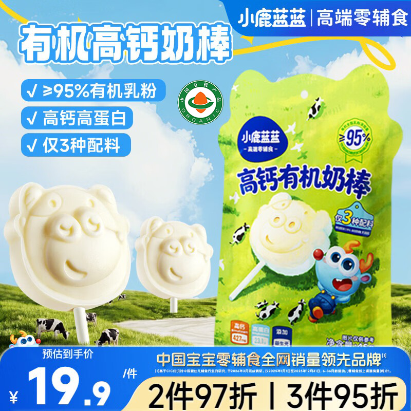 小鹿蓝蓝有机高钙奶棒牛奶棒棒糖 宝宝儿童零食无添加无糖棒棒糖 45g