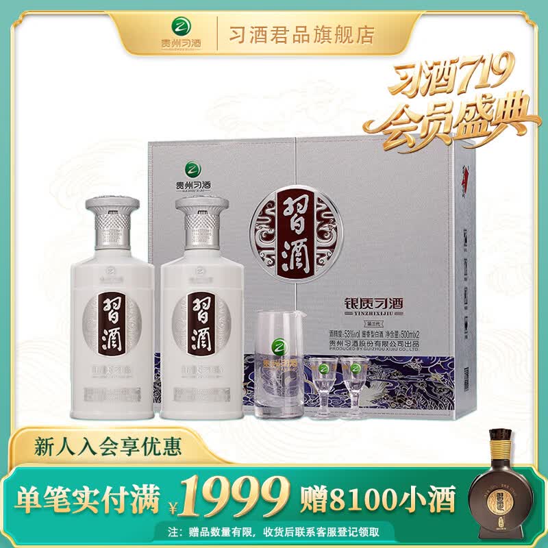 习酒银质习酒 酱香型 53度 500mL 2瓶 礼盒装